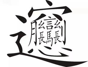 中国汉字笔画最多的字