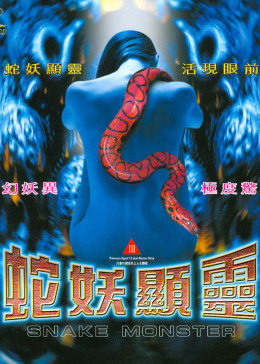 灵异奇幻蛇妖斗电影免费观看