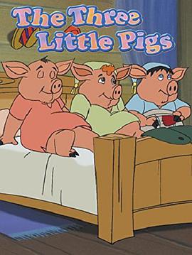 三只小猪谁什么 哪动画片