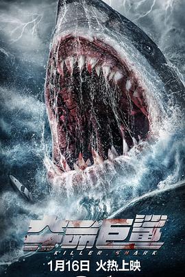 电影《夺命巨鲨》