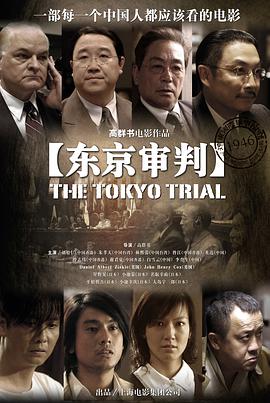 《东京审判》电影完整版