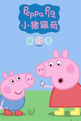 小猪佩奇第六季中文版