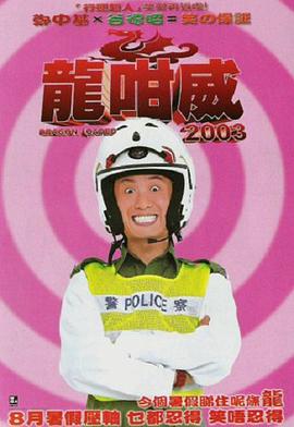 龙咁威2003粤语