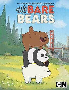 咱们裸熊免费观看第1季