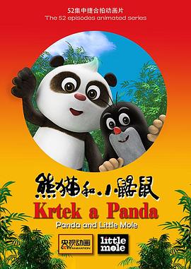 熊猫小鼹鼠动画片国语全集