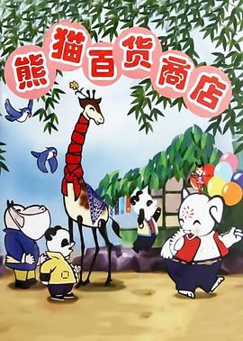熊猫百货店动画片下载
