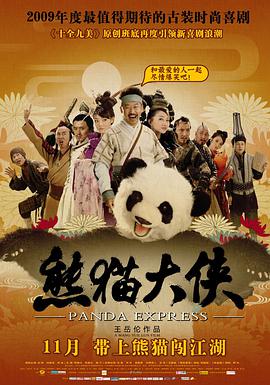 熊猫大侠电影免费观看