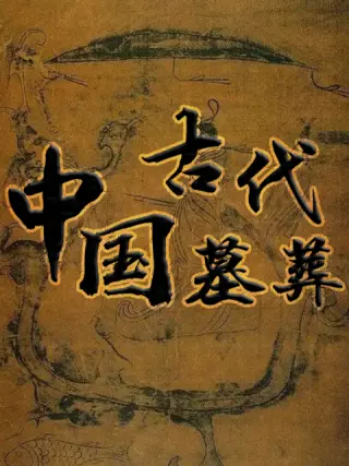 迪斯尼 中国古代 动画片